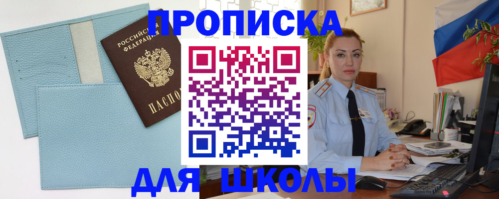 временная регистрация для школы в Знаменске
