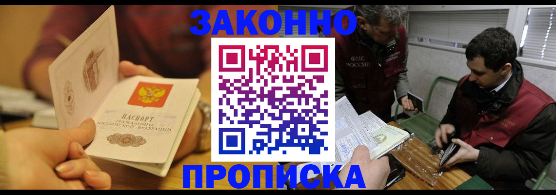 прописка законно в Знаменске